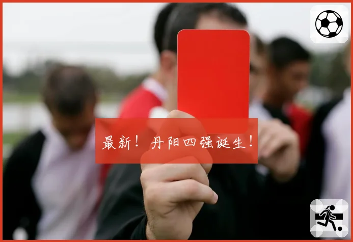 最新！丹阳四强诞生！