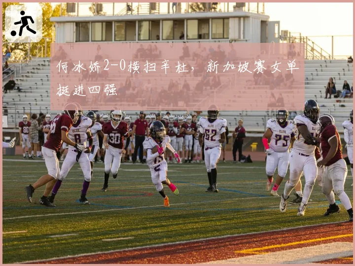 何冰娇2-0横扫辛杜,新加坡赛女单挺进四强