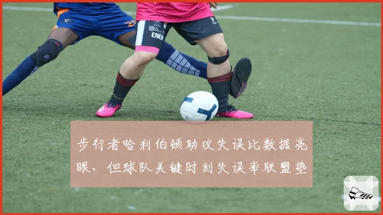步行者哈利伯顿助攻失误比数据亮眼,但球队关键时刻失误率联盟垫底矛盾凸显