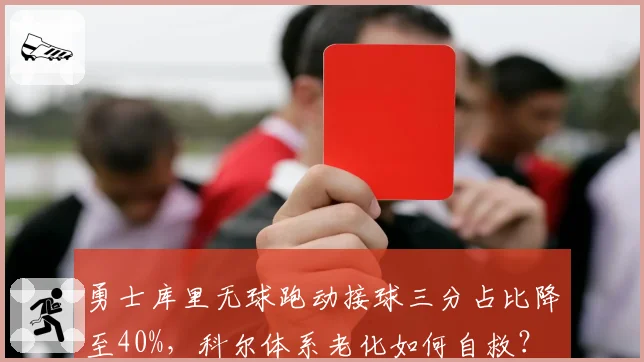 勇士库里无球跑动接球三分占比降至40%，科尔体系老化如何自救？