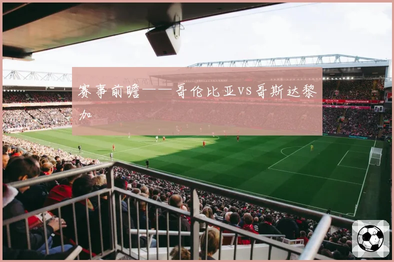 赛事前瞻——哥伦比亚vs哥斯达黎加